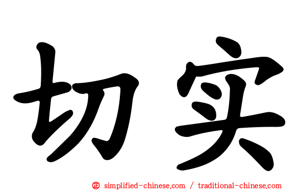 切实
