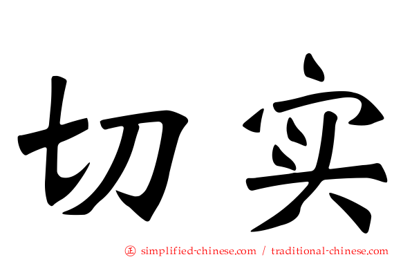 切实