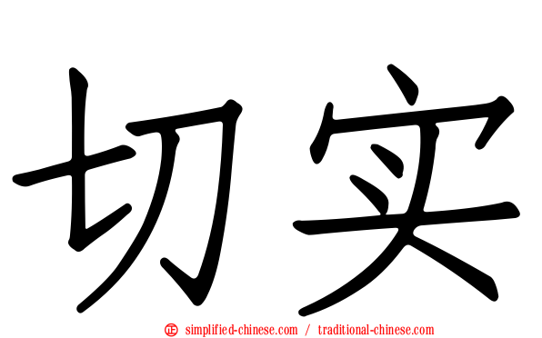 切实