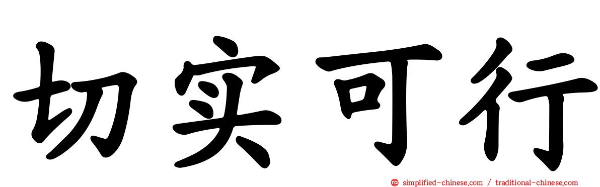 切实可行