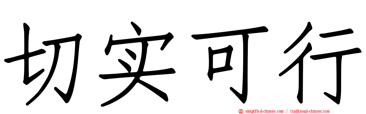 切实可行