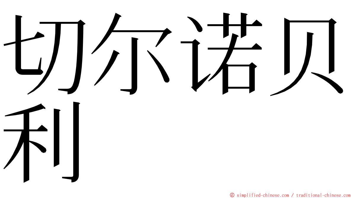切尔诺贝利 ming font