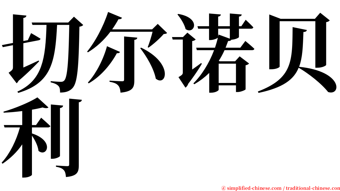 切尔诺贝利 serif font
