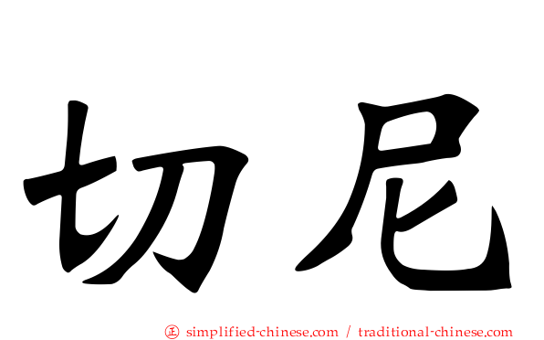 切尼
