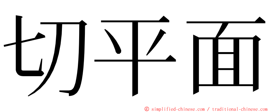 切平面 ming font