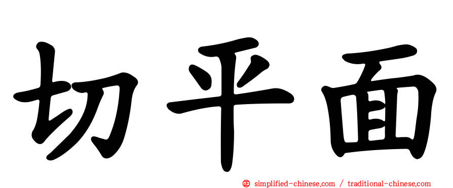 切平面