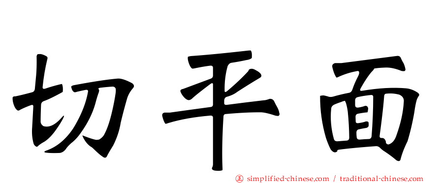 切平面