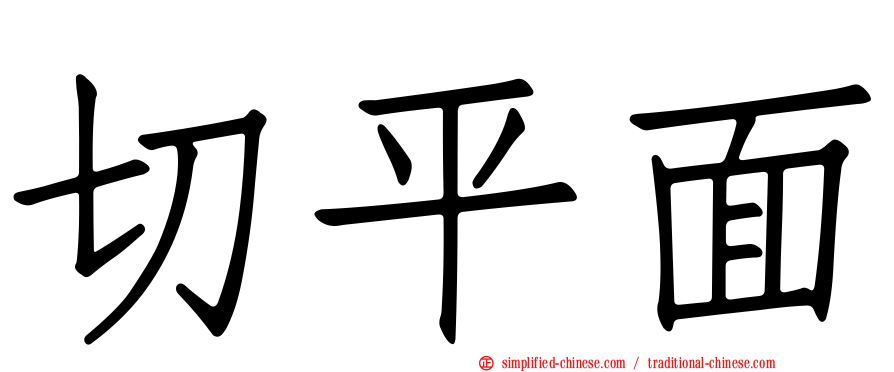 切平面