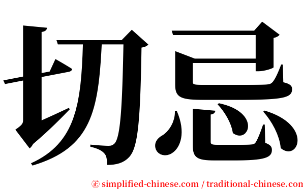 切忌 serif font