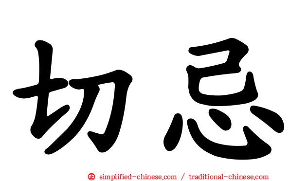 切忌