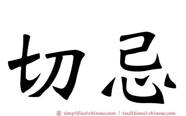 切忌
