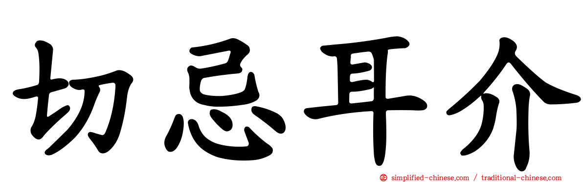 切忌耳介