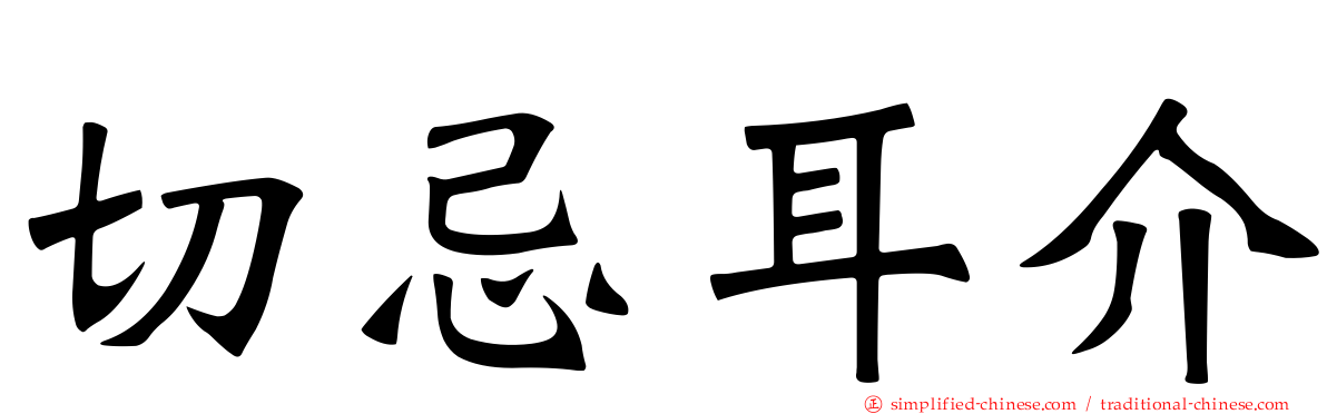 切忌耳介