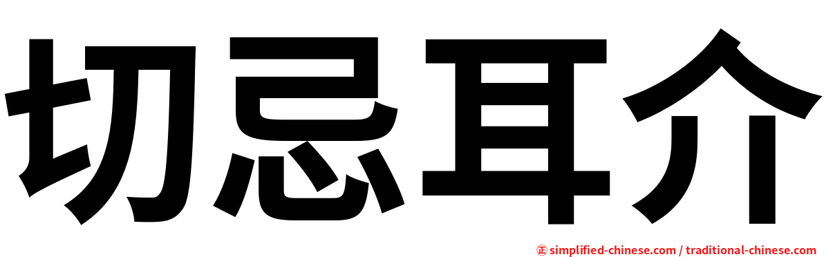 切忌耳介