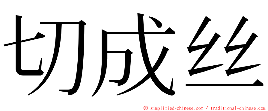 切成丝 ming font