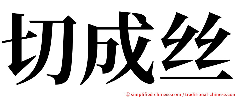 切成丝 serif font