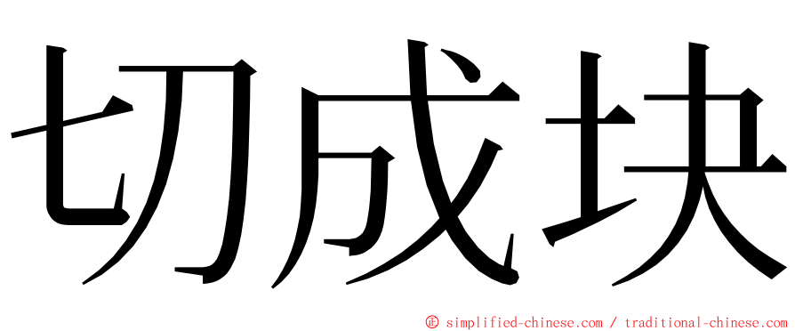 切成块 ming font