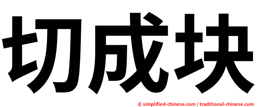 切成块