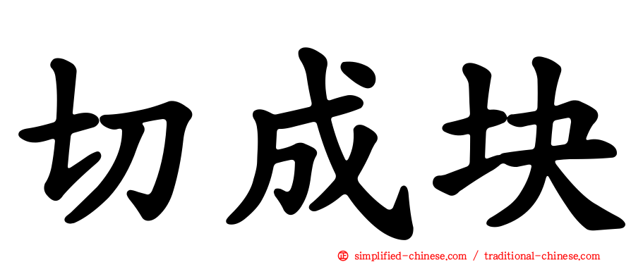 切成块