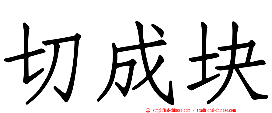 切成块