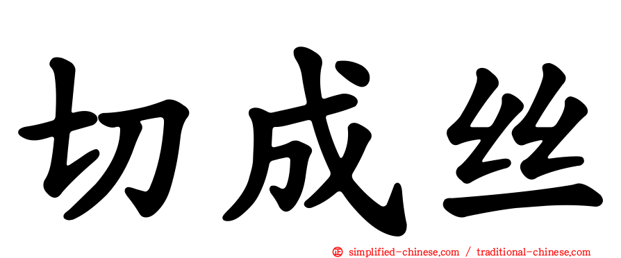 切成丝