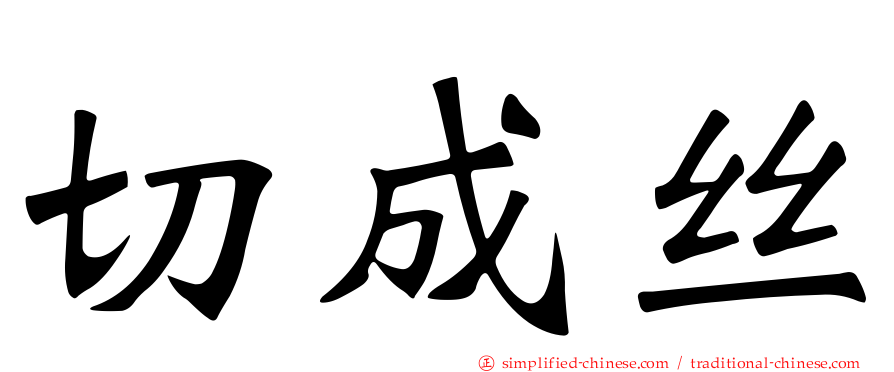 切成丝