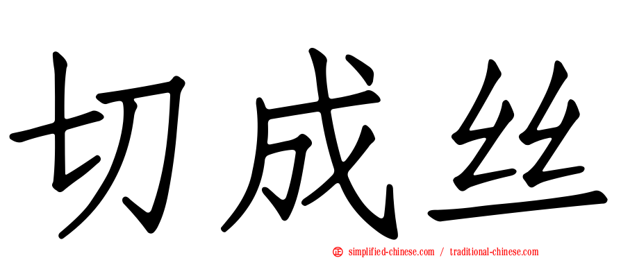 切成丝