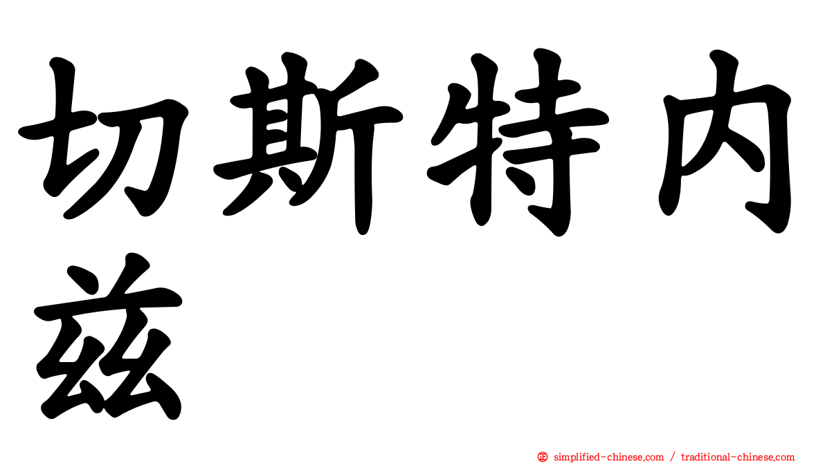 切斯特内兹