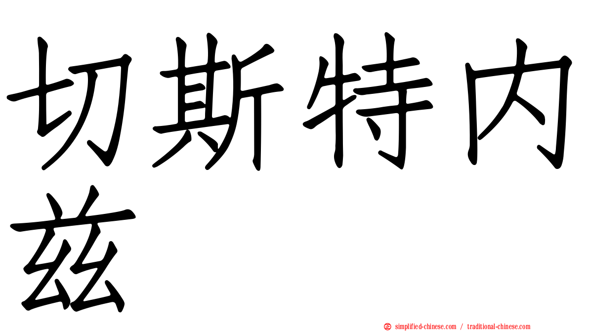 切斯特内兹