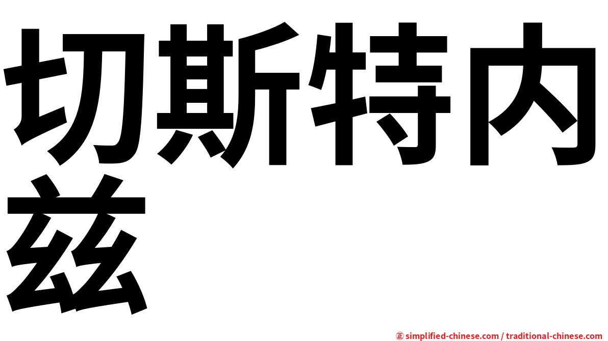 切斯特内兹