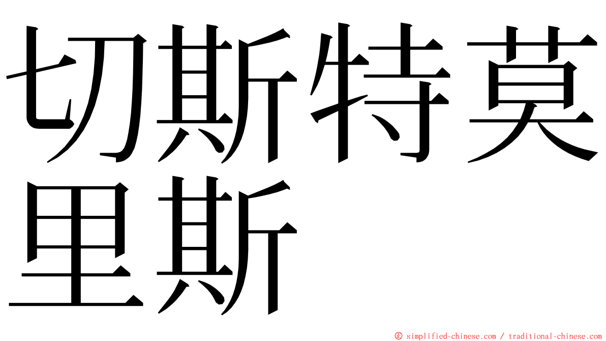 切斯特莫里斯 ming font