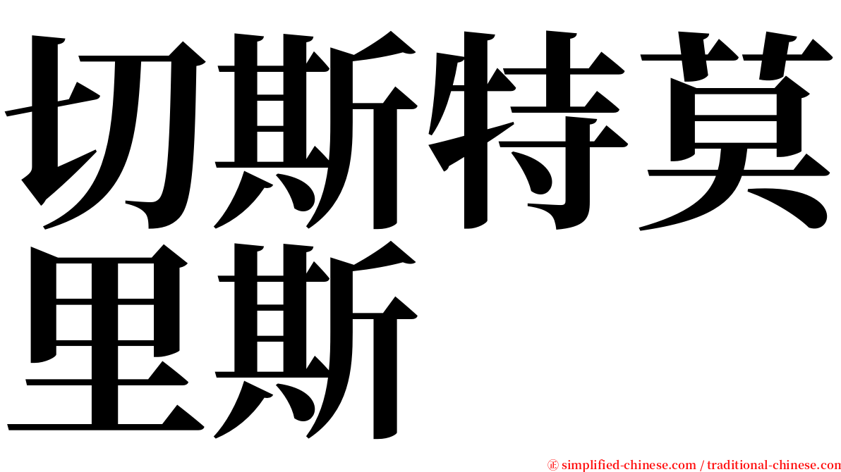 切斯特莫里斯 serif font