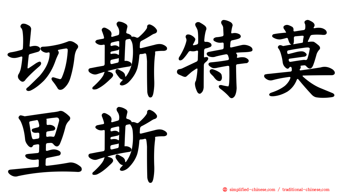 切斯特莫里斯