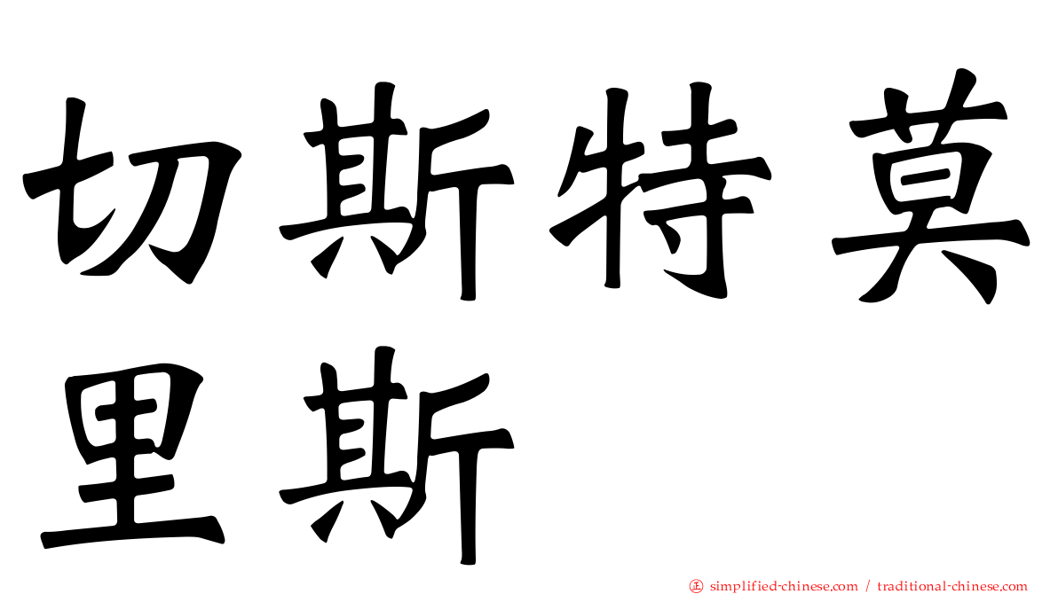 切斯特莫里斯