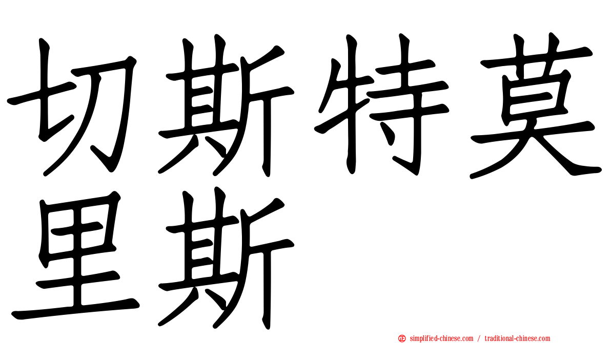 切斯特莫里斯