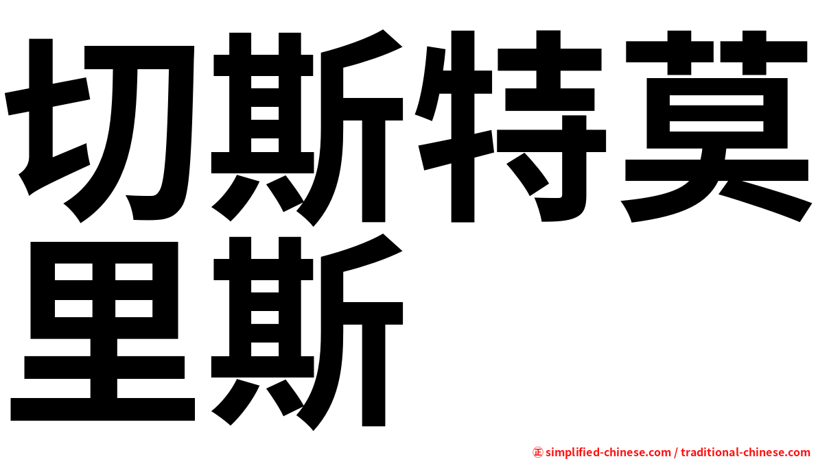 切斯特莫里斯