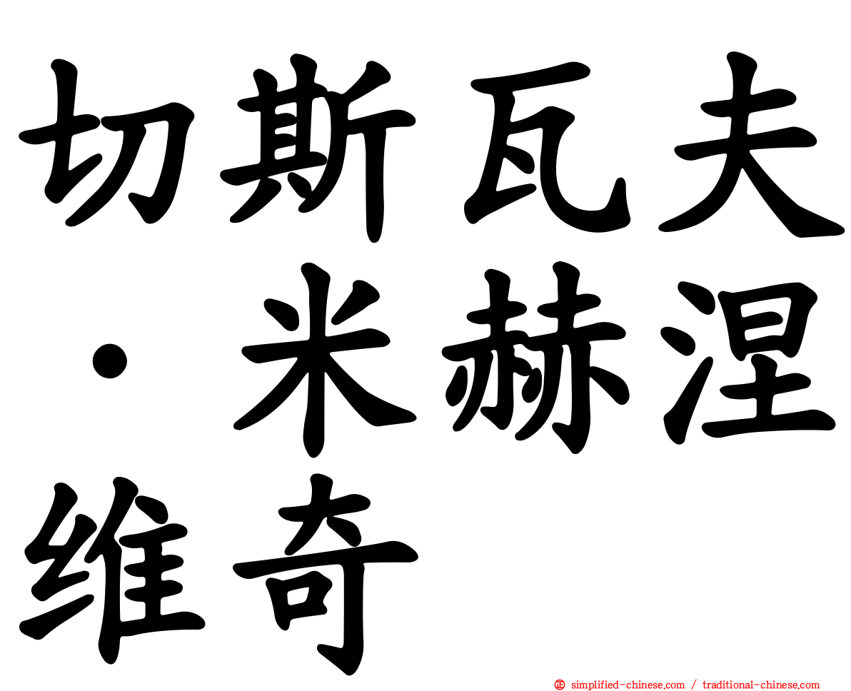 切斯瓦夫·米赫涅维奇