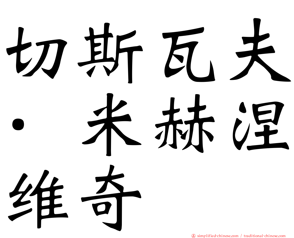 切斯瓦夫·米赫涅维奇