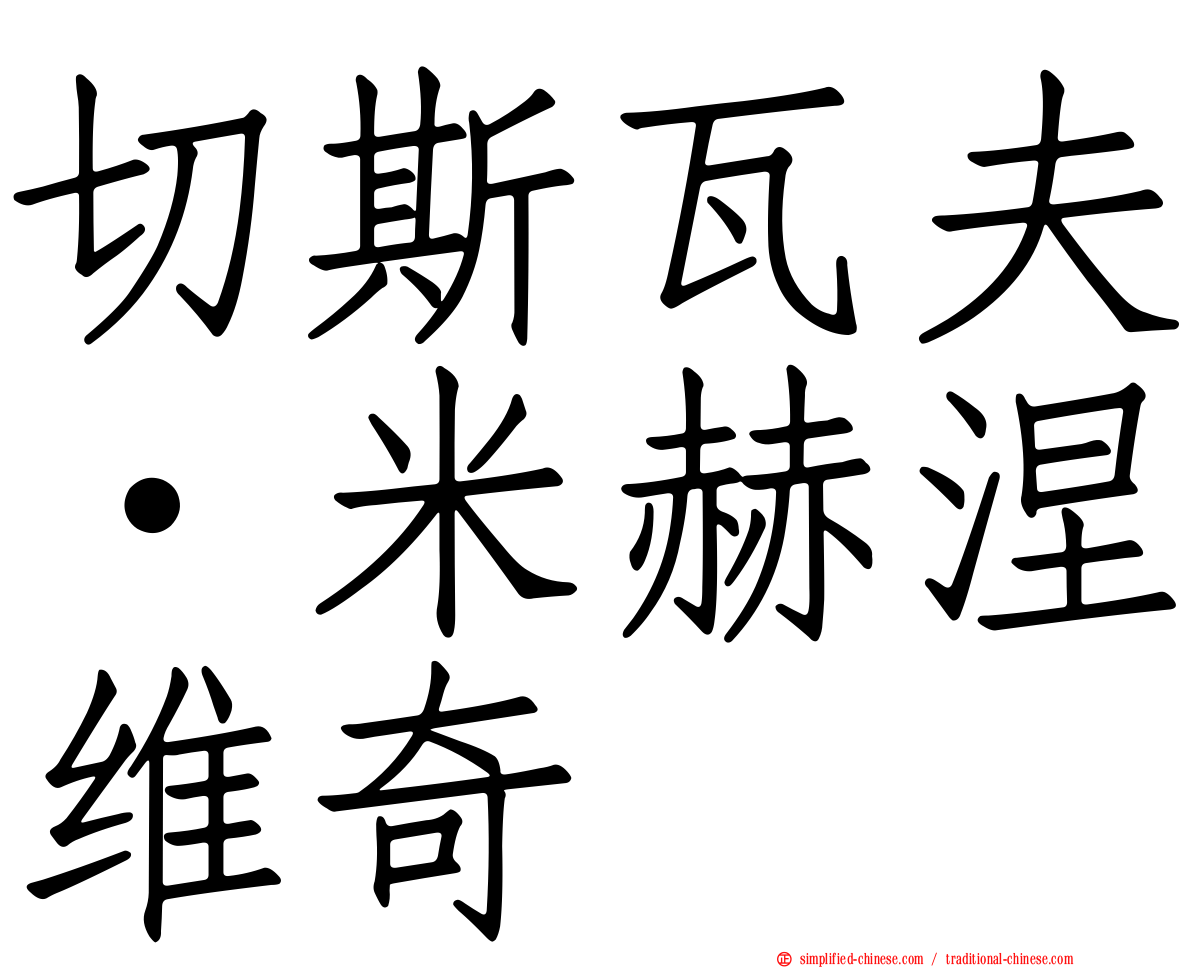 切斯瓦夫·米赫涅维奇