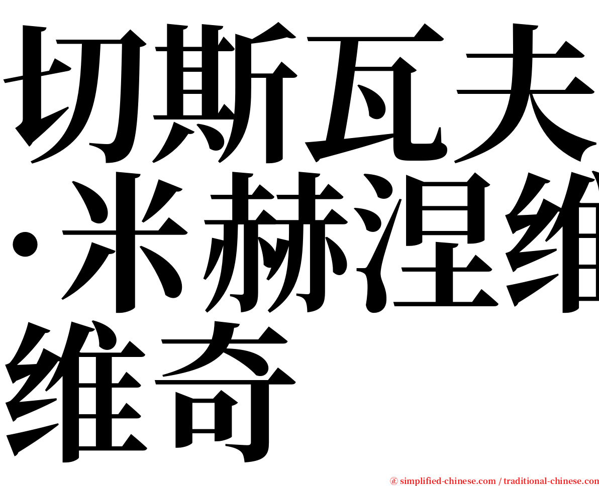 切斯瓦夫·米赫涅维奇 serif font