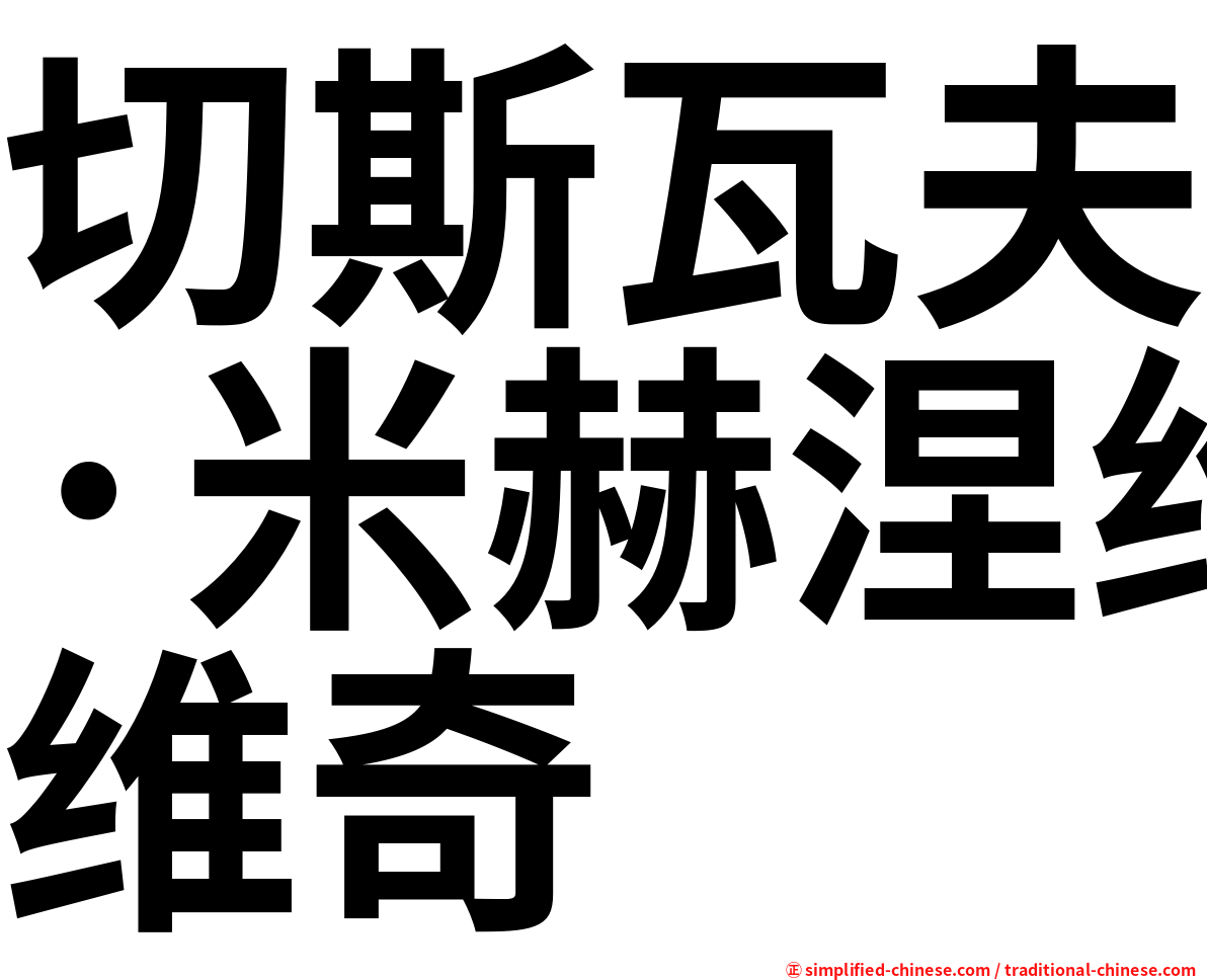 切斯瓦夫·米赫涅维奇