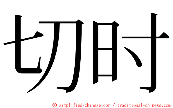切时 ming font