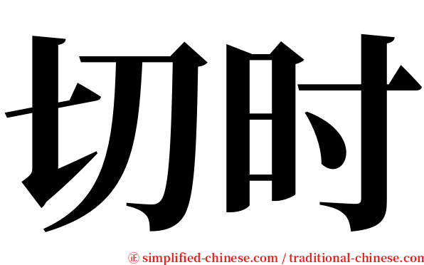 切时 serif font