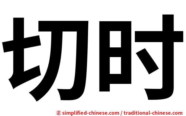 切时