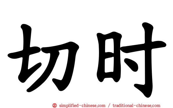 切时