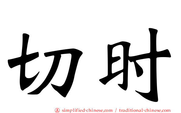 切时