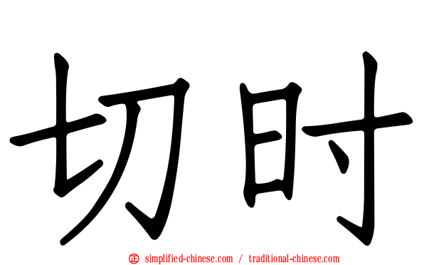 切时