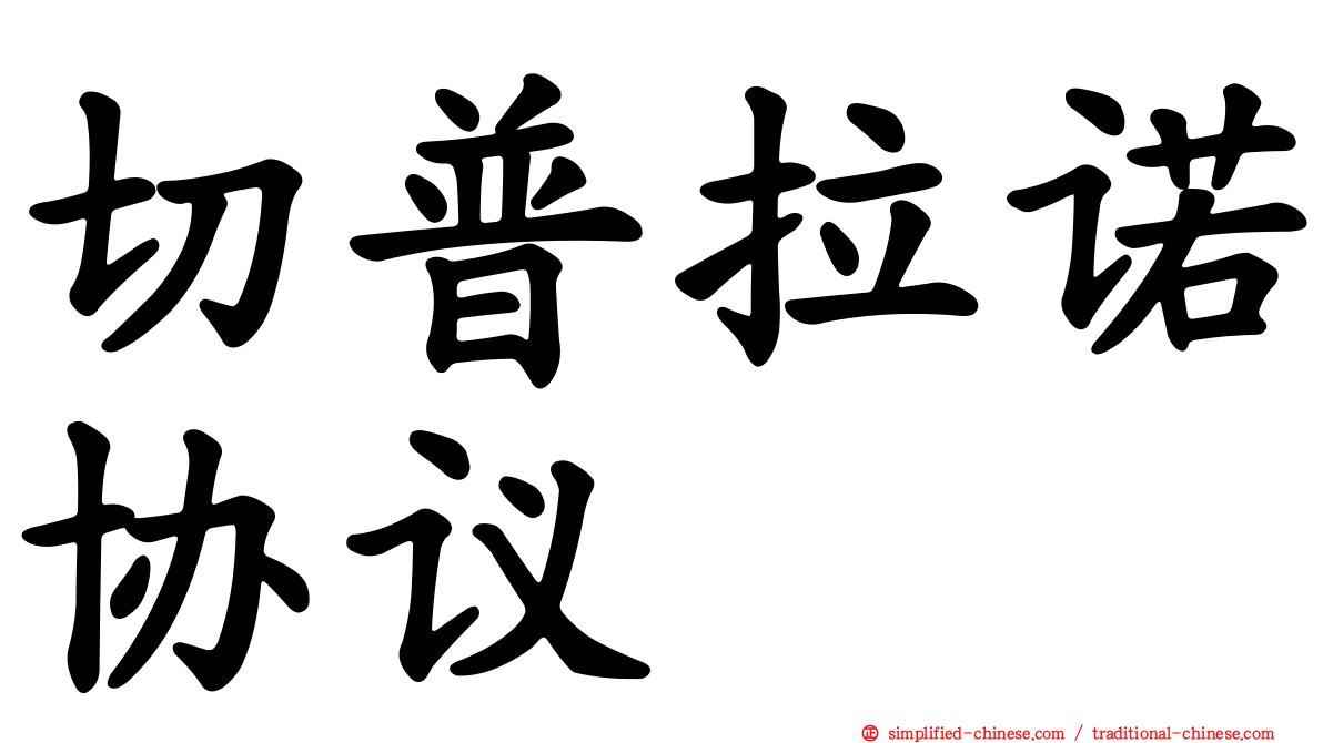 切普拉诺协议