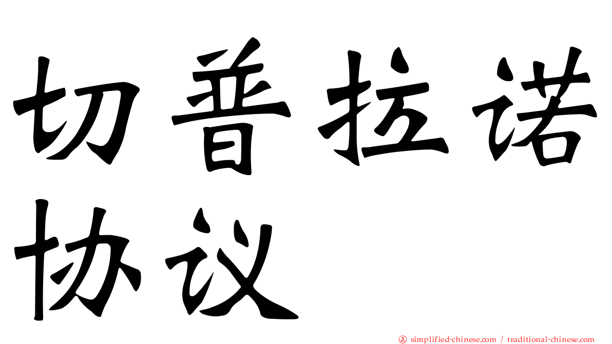切普拉诺协议