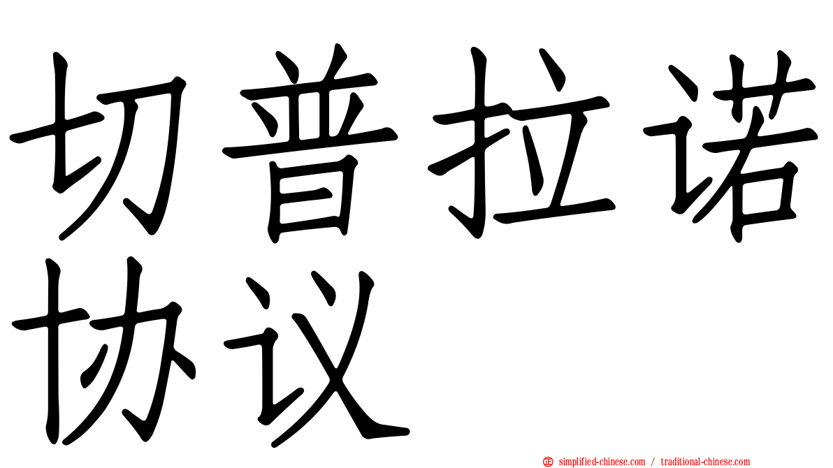 切普拉诺协议
